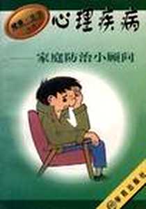 【心理疾病家庭防治小顾问】下载_1996-04_学苑出版社_刘硕等编