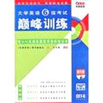 《大学英语6级考试巅峰训练》2006-12_学苑_王长喜