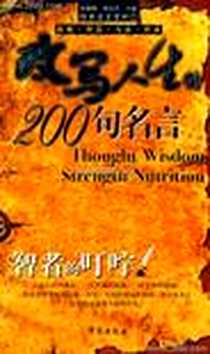 《改写人生的200句名言》2005-2_学苑出版社_张健鹏等编