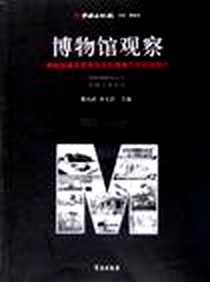 《博物馆观察》电子版-2005-9_学苑_曹兵武，李文昌主