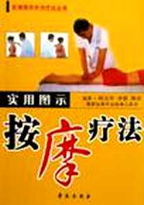 《实用图示按摩疗法》电子版-2006-1_学苑出版社_胡玉玲,齐强,陈君