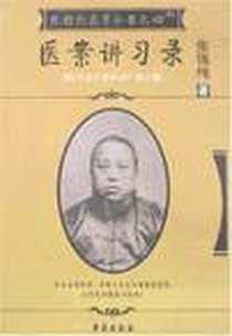 《医案讲习录》电子版-2007-3_学苑出版社_张锡纯