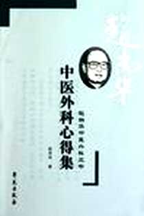 《中医外科心得集-赵尚华中医外科三书》电子版-2010-8_学苑出版社_赵尚华