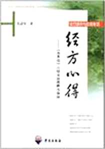 《经方心得》电子版-2011-8_学苑出版社_毛进军