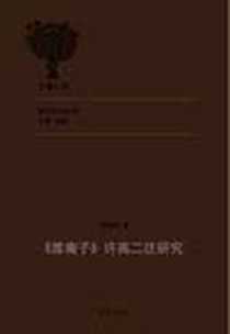 《淮南子许高二注研究》电子版-2011-10_学苑_李秀华