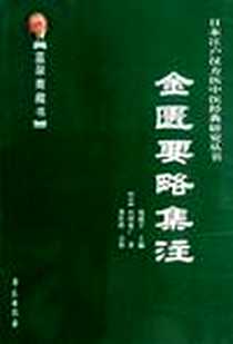 《金匮要略集注》电子版-2012-2_学苑出版社_山田业广