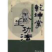 《乾坤掌养生功法》电子版-2012-2_学苑出版社_耿乃光