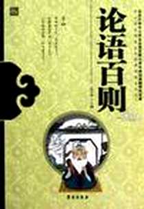 《论语百则》电子版-2012-7_金天斌 学苑出版社  (2012-07出版)_金天斌
