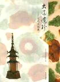 《大辽遗珍》2012-10_学苑出版社_北京辽金城垣博物馆