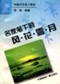 《月是故乡明》PDF_2007-8_中国国际广播出版社_朱自清