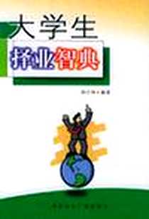 《大学生择业智典》PDF_2001-8_中国国际广播出版社_孙江林编