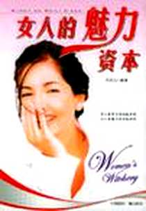 《女人的魅力资本》电子版-2003-9_中国国际广播出版社_王可儿编