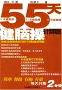 《55天健脑操计算篇》2004-3_中国国际广播出版社_钱树仁