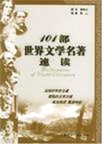 《101部世界文学名著速读》PDF_2006-1_中国国际广播出版社_斯人