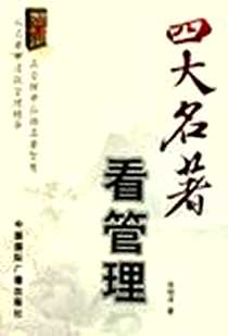 《四大名著看管理》电子版-2005-10_中国国际广播出版社_张明洋