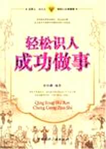 《轻松识人成功做事》PDF_2007-5_中国国际广播出版社_邢群麟