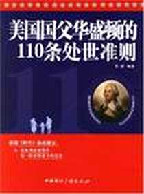《美国国父华盛顿的110条处世准则》电子版-2007-1_中国国际广播出版社_肖斌译