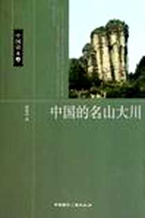 《中国的名山大川》电子版-2010-10_中国国际广播出版社_谢凝高