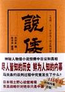 《说倭传》电子版-2012-9_中国国际广播出版社_洪兴全