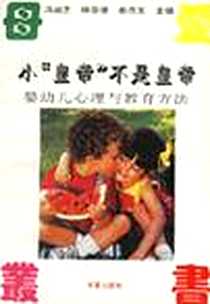 《小“皇帝”不是皇帝》电子版-2001-01_华夏出版社_冯淑芝，林崇德，蔡茂友  主编