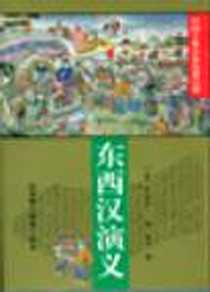 《东西汉演义》PDF_1995-07_华夏出版社_（清）清远道人，（明）甄伟