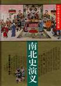 《南北史演义（中国古典小说名著百部）（精装）》电子版-1999-03_华夏出版社_（清）杜纲