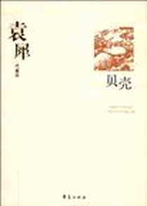 《袁犀代表作：贝壳》电子版-2009-1_华夏出版社_袁犀
