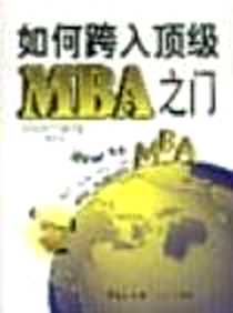 《如何跨入顶级MBA之门》电子版-2000-1_华夏出版社_（美）理查德・蒙托克