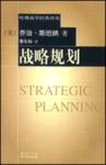 《战略规划》电子版-2001-1_华夏出版社_乔治.斯坦纳