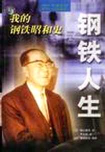 《钢铁人生：我的钢铁昭和史》电子版-2001-01_华夏出版社_（日）稻山嘉宽译者：韦平和