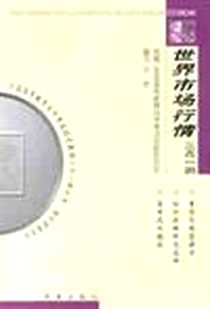 《世界市场行情  三点一测丛书》电子版-2001-04_华夏出版社_张政学