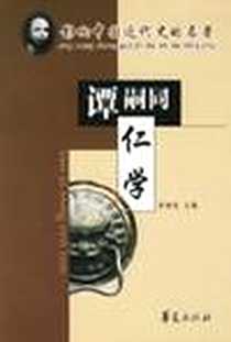 《仁学》电子版-2002年10月_华夏出版社_谭嗣同 著,吴海兰 评注