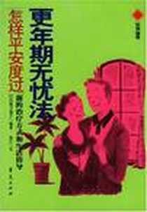 《更年期无忧法》2002-6_华夏出版社_堀口雅子