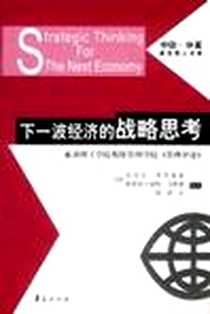 《下一波经济的战略思考》电子版-2003-8_华夏出版社_(美)迈克尔·库苏曼诺，(美)康斯坦丁诺斯·
