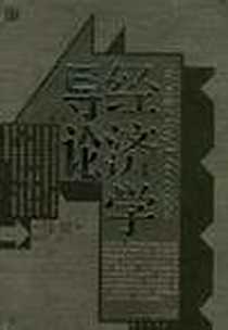 《经济学导论》电子版-2004-8_华夏出版社_阿琳·霍格