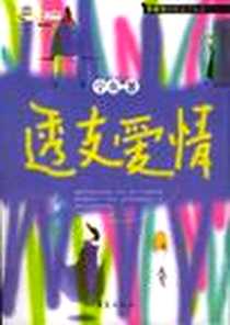 《透支爱情》电子版-2004-10_华夏出版社_宁虫