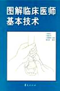 《图解临床医师基本技术》电子版-2005-1_华夏出版社_(日)小泉俊三 主编