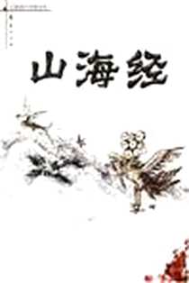 《山海经》电子版-2005-6_华夏出版社_史礼心/李军注