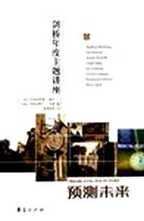 《预测未来》2006-1_华夏出版社_利奥·豪厄,阿兰·韦恩