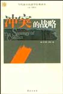 《冲突的战略》电子版-2006-1_华夏出版社_（美）托马斯.谢林