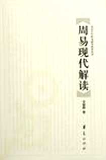 《周易现代解读》电子版-2006-7_华夏_余敦康