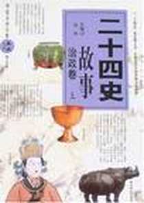 《二十四史故事（上下册）》电子版-2008-1_华夏出版社_余波