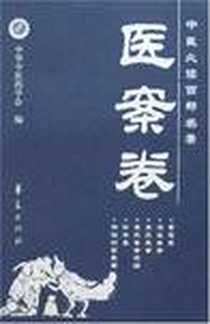 《中医必读百部名著》电子版-2007-6_华夏_刘更生