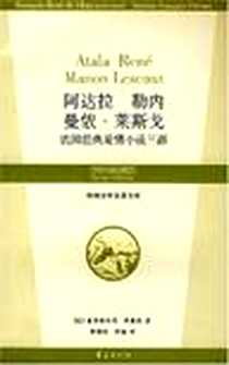 《阿达拉 勒内 曼侬·莱斯戈法国经典爱情小说三部》电子版-2007-10_华夏出版社_夏多布里昂