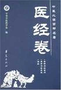 《中医必读百部名著·医经卷》电子版-2007-10_华夏出版社_牛兵占