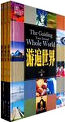 《游遍世界》电子版-2008-1_华夏出版_邢涛
