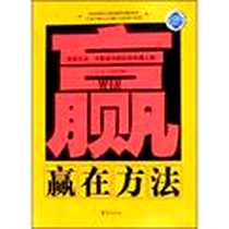 《赢在方法》电子版-2008-2_华夏_刘玮