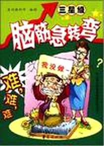 《脑筋急转弯》电子版-2008-5_华夏出版社_益创教科所