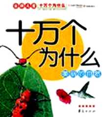 《美丽的自然-十万个为什么》电子版-2008-6_华夏出版社_纪江红 著