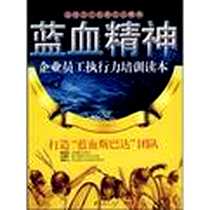 《企业员工战斗力训练读本/蓝血精神》电子版-2008-10_华夏出版社_张荣